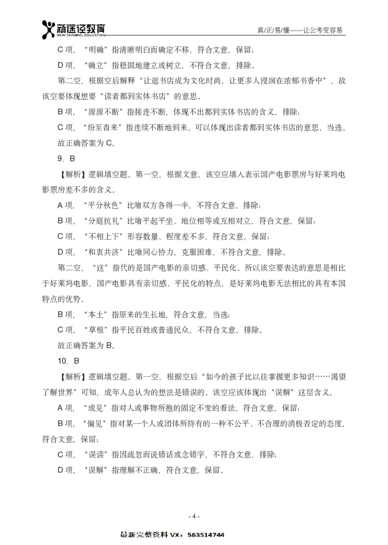 言语解析_26吉林考备考资料包_11省考刷题包_41行测3200题_解析