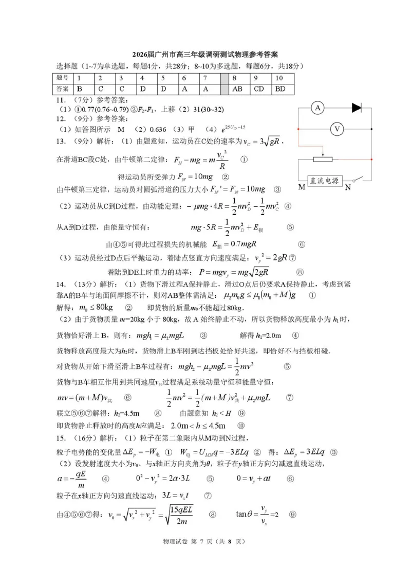 物理答案-2512广州零模_2025年12月_251225广东省广州市2026届高三年级上学期12月调研测试（广州零模）（全科）