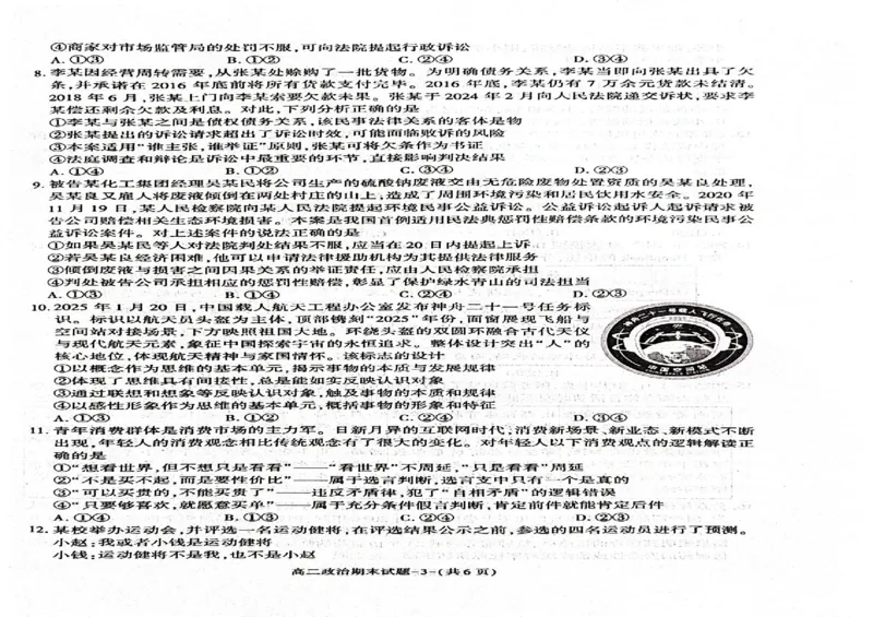 陕西省西安市新城区2024-2025学年高二下学期7月期末质量检测政治试题（含答案）_2025年7月_250706陕西省西安市新城区2024-2025学年高二下学期7月期末质量检测（全科）