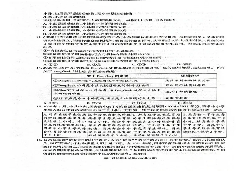 陕西省西安市新城区2024-2025学年高二下学期7月期末质量检测政治试题（含答案）_2025年7月_250706陕西省西安市新城区2024-2025学年高二下学期7月期末质量检测（全科）