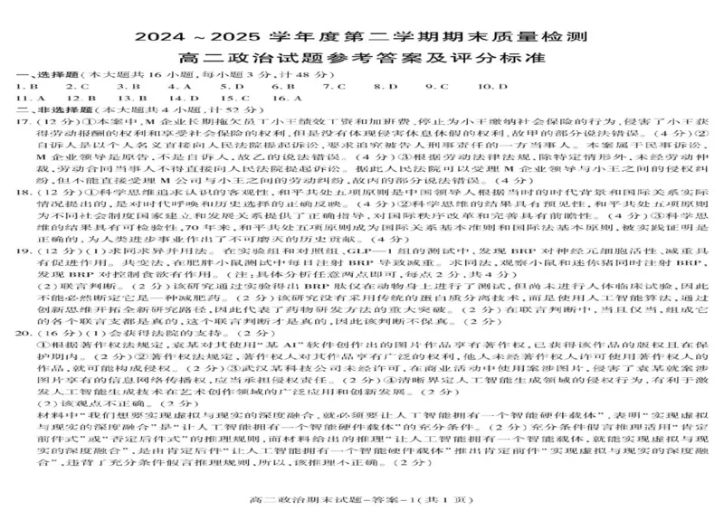 陕西省西安市新城区2024-2025学年高二下学期7月期末质量检测政治试题（含答案）_2025年7月_250706陕西省西安市新城区2024-2025学年高二下学期7月期末质量检测（全科）