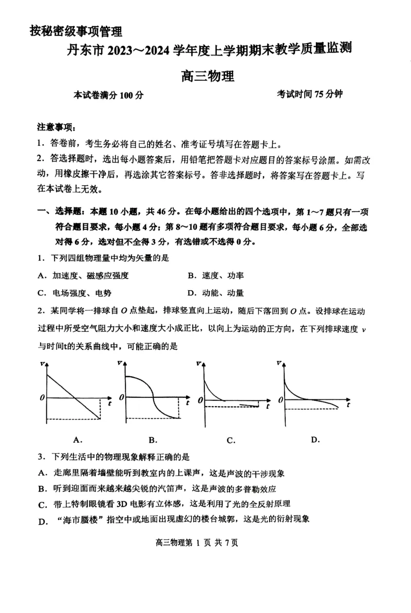 丹东市2023-2024上学期期末物理试题_2024届辽宁省丹东市高三上学期期末教学质量监测_辽宁省丹东市2024届高三上学期期末教学质量监测物理_物理