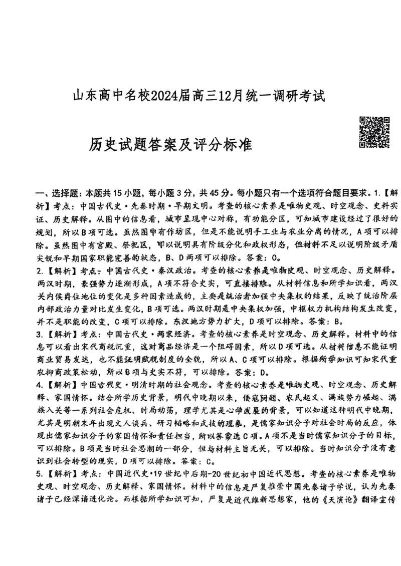历史答案_山东高中名校2024届高三12月统一调研(1)_2024届山东省高中名校高三上学期12月统一调研考试_山东省高中名校2024届高三上学期12月统一调研考试历史