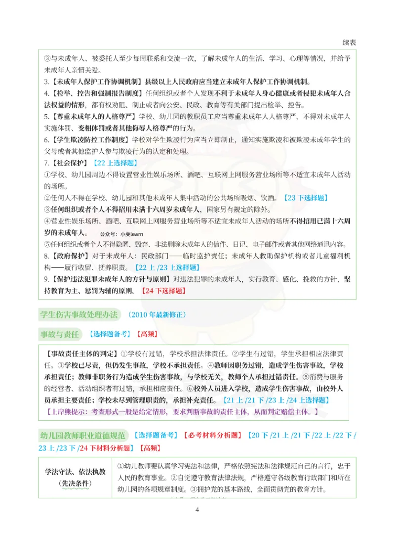考前页纸幼儿园综合素质_4-教培资料-26年最新资料-同步更新_初中高中教资_2025上中学教资笔试_062025上教资笔试考前冲刺汇总_19、25上教资考前5页纸上岸熊_幼儿园