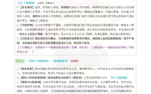 考前页纸幼儿园综合素质_4-教培资料-26年最新资料-同步更新_初中高中教资_2025上中学教资笔试_062025上教资笔试考前冲刺汇总_19、25上教资考前5页纸上岸熊_幼儿园