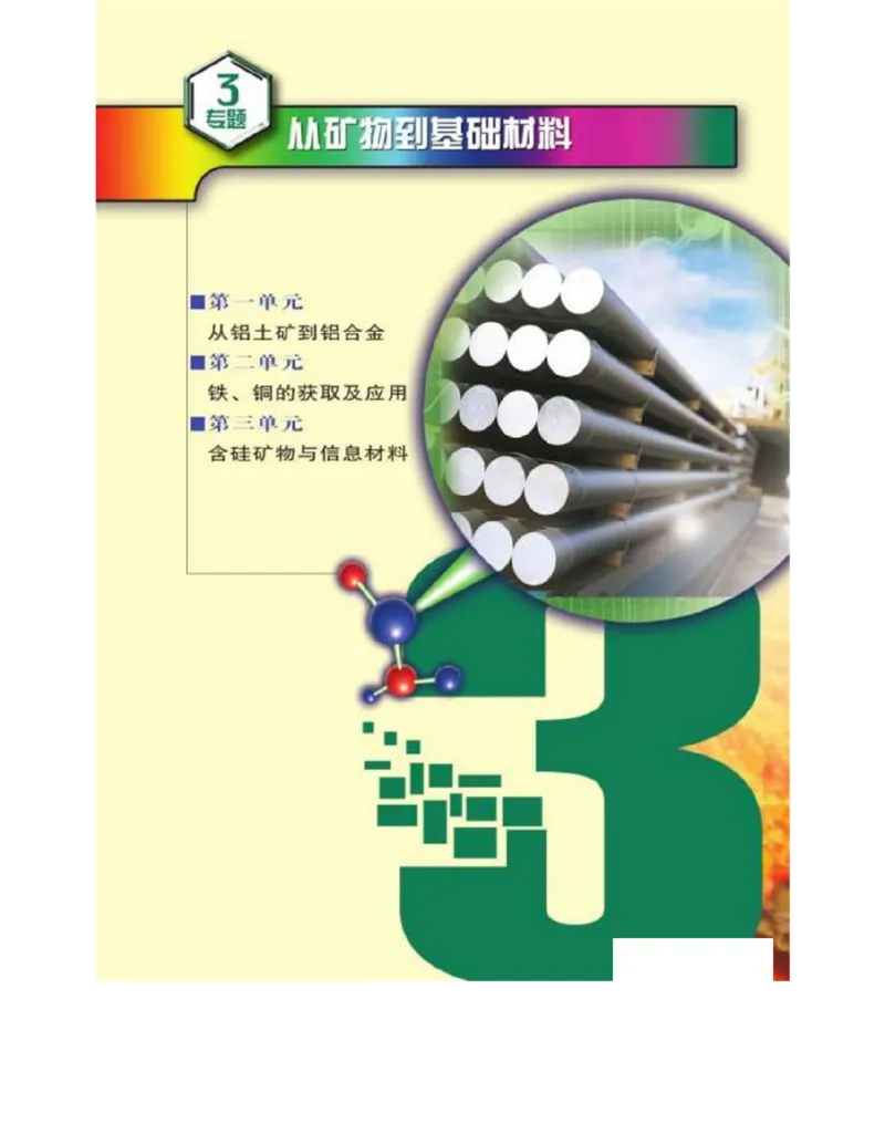 苏教版高中化学必修1电子课本_4-教培资料-26年最新资料-同步更新_初中高中教资_03科三专项（进去保存报考的学科即可）_02科三专项（笔记真题思维导图教学设计版本二）
