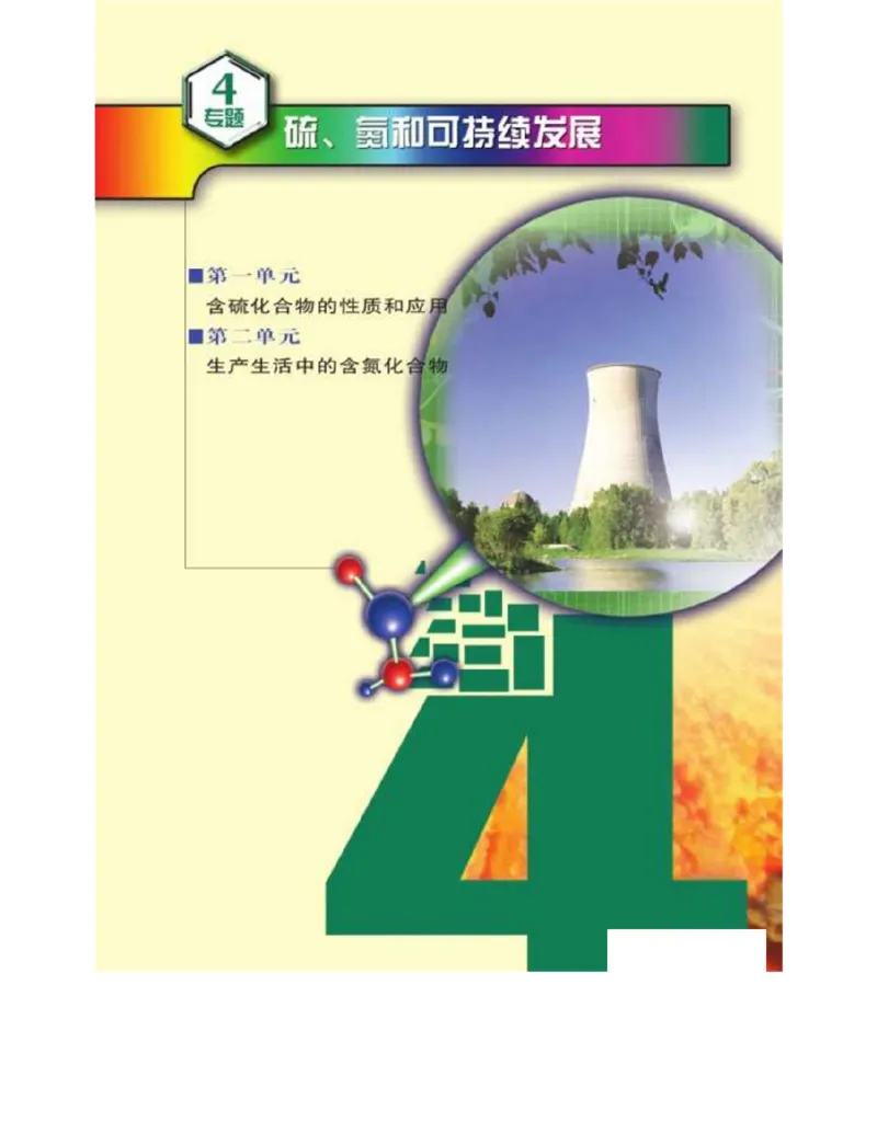 苏教版高中化学必修1电子课本_4-教培资料-26年最新资料-同步更新_初中高中教资_03科三专项（进去保存报考的学科即可）_02科三专项（笔记真题思维导图教学设计版本二）