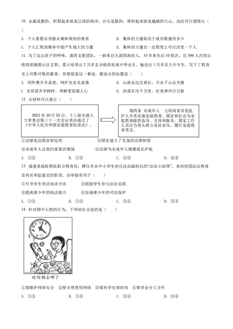 精品解析：2022年福建省中考道德与法治真题（原卷版）_中考真题_7.政治中考真题2015-2024年_2022政治真题102份18