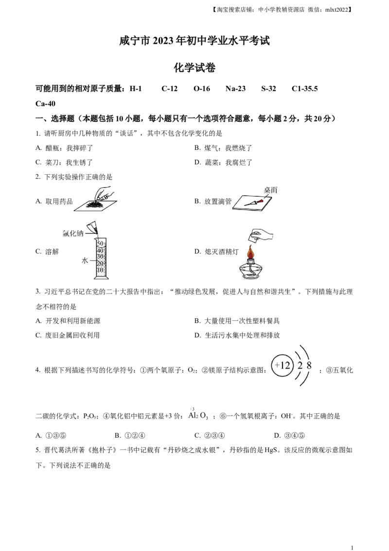 精品解析：2023年湖北省咸宁市中考化学真题（原卷版）_中考真题_5.化学中考真题2015-2024年_2023年中考化学真题7.20_精品解析：2023年湖北省咸宁市中考化学真题