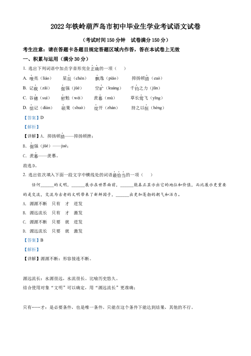 精品解析：2022辽宁省铁岭葫芦岛中考语文真题（解析版）_中考真题_1.语文中考真题2015-2024年_2022中考语文真题145份20