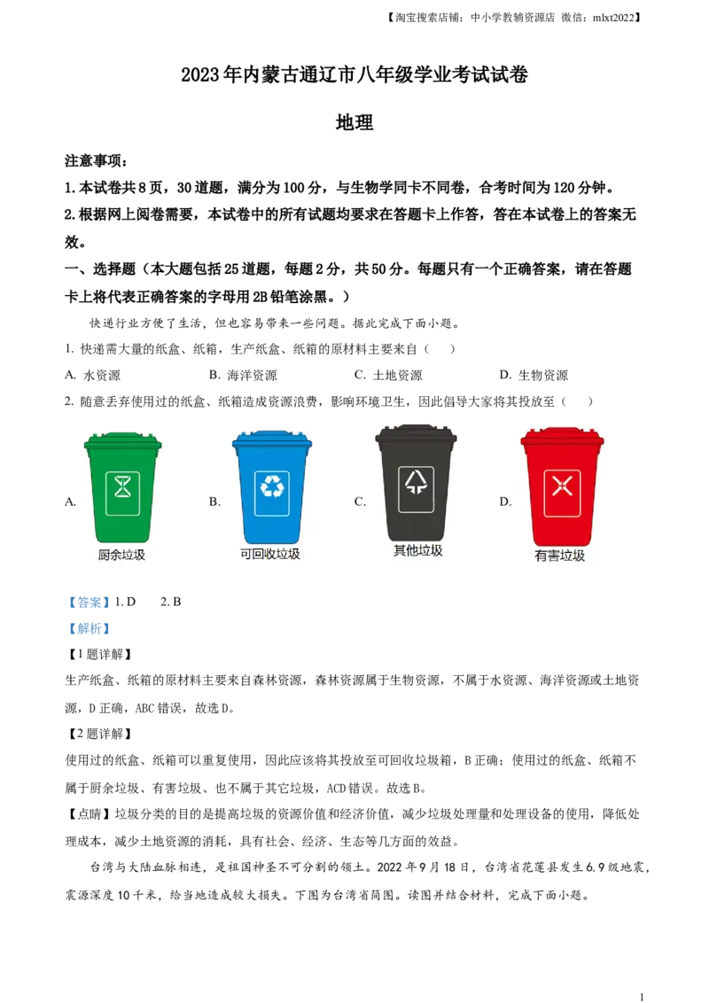 精品解析：2023年内蒙古通辽市中考地理真题（解析版）_中考真题_9.地理中考真题2015-2024年_2023中考地理真题7.20_精品解析：2023年内蒙古通辽市中考地理真题