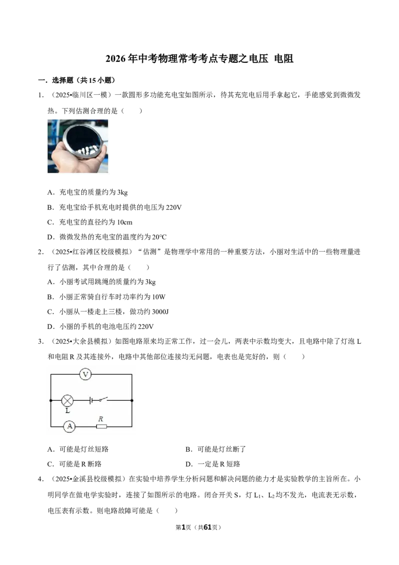 2026年中考物理常考考点专题之电压电阻_162026年中考七科常考考点专题资料_004中考物理常考考点专题
