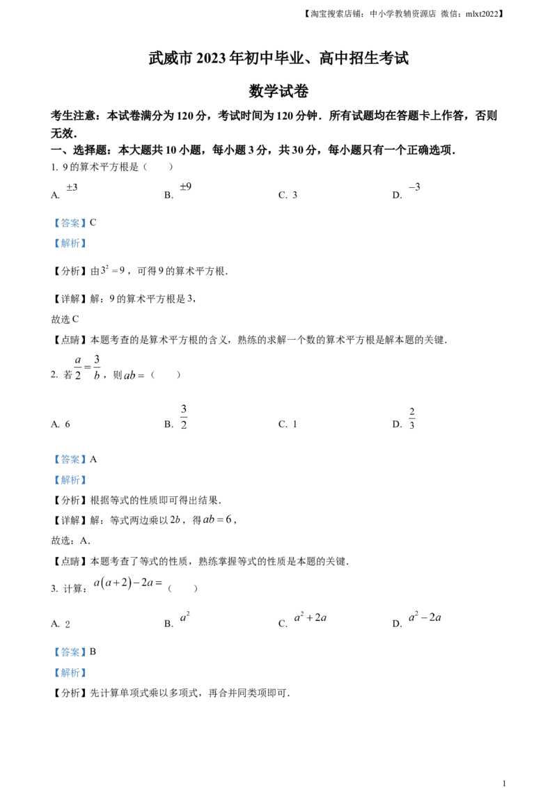 精品解析：2023年甘肃省武威市中考数学真题（解析版）_中考真题_2.数学中考真题2015-2024年_2023中考数学真题7.20
