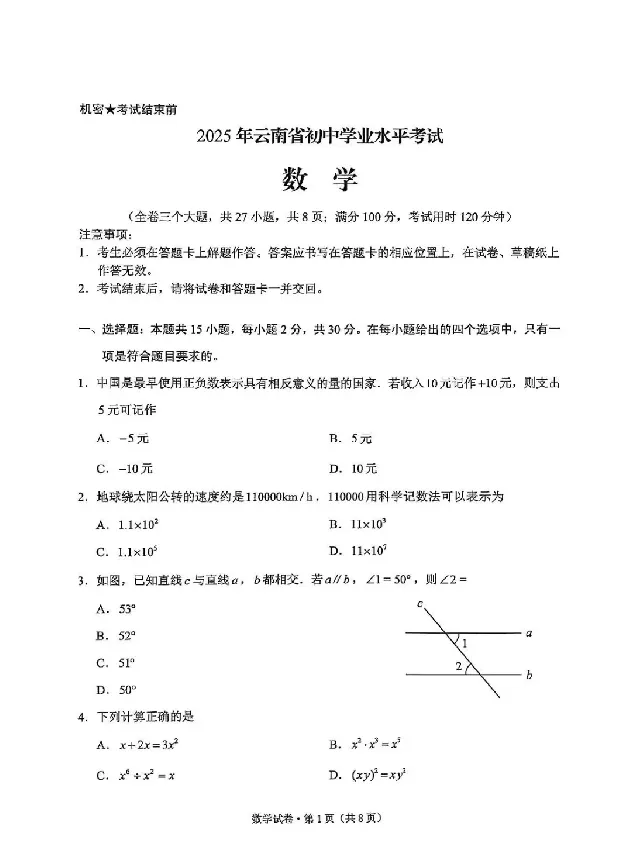 2025云南中考数学真题试卷_2025全国各地《中考真题试卷及答案》_2025云南中考真题及答案