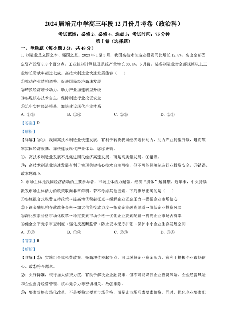 福建省泉州市培元中学2024届高三上学期12月月考政治_2024届福建省泉州市培元中学高三上学期12月月考