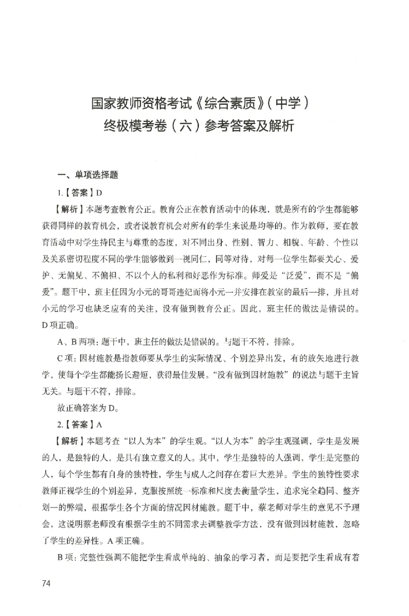 答案－中学综合素质-卷6_4-教培资料-26年最新资料-同步更新_初中高中教资_2025上中学教资笔试_062025上教资笔试考前冲刺汇总_00、考前押题卷❤_04中学-终极模考6套卷-FB（完结）