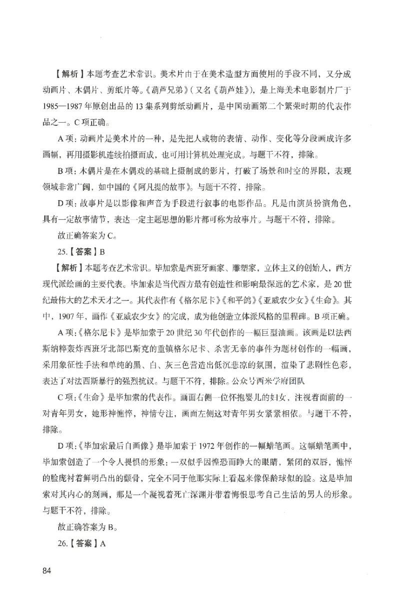 答案－中学综合素质-卷6_4-教培资料-26年最新资料-同步更新_初中高中教资_2025上中学教资笔试_062025上教资笔试考前冲刺汇总_00、考前押题卷❤_04中学-终极模考6套卷-FB（完结）