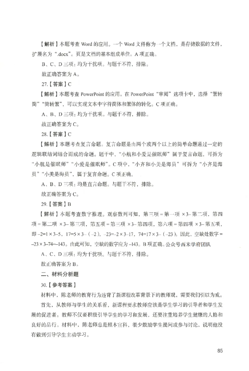 答案－中学综合素质-卷6_4-教培资料-26年最新资料-同步更新_初中高中教资_2025上中学教资笔试_062025上教资笔试考前冲刺汇总_00、考前押题卷❤_04中学-终极模考6套卷-FB（完结）
