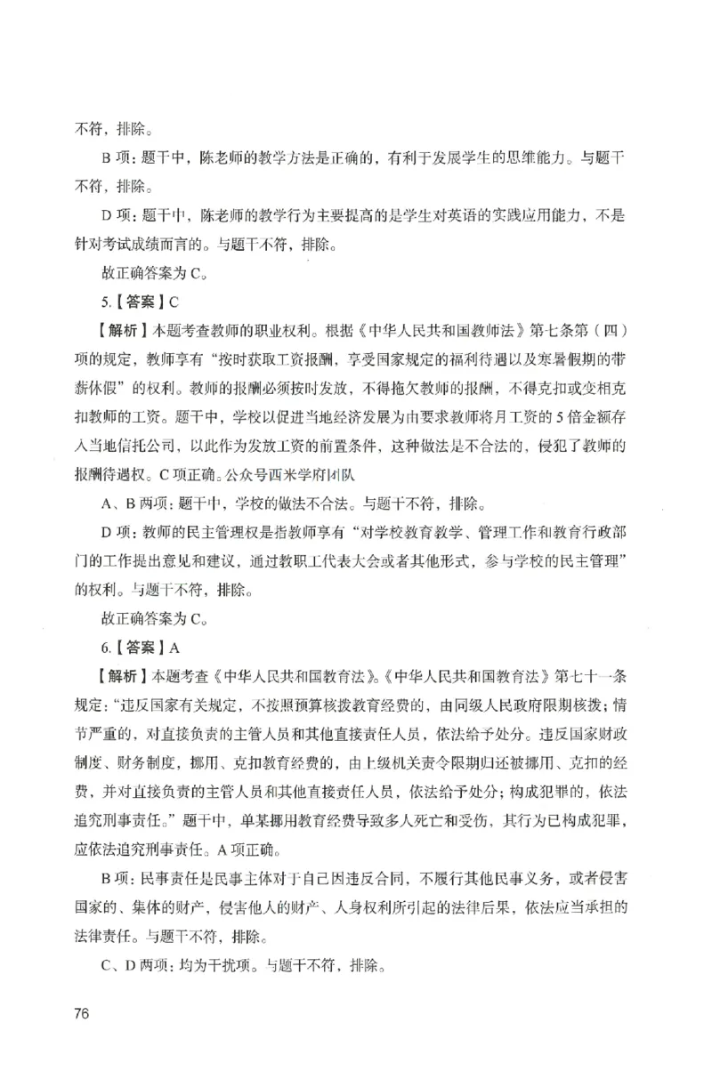 答案－中学综合素质-卷6_4-教培资料-26年最新资料-同步更新_初中高中教资_2025上中学教资笔试_062025上教资笔试考前冲刺汇总_00、考前押题卷❤_04中学-终极模考6套卷-FB（完结）