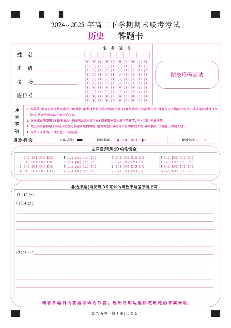 金科&middot;新未来7月3-4日高二联考-历史_2025年7月_250707河南省金科&middot;新未来2024-2025学年高二下学期期末联考考试（全科）_金科&middot;新未来7月3-4日高二联考答题卡