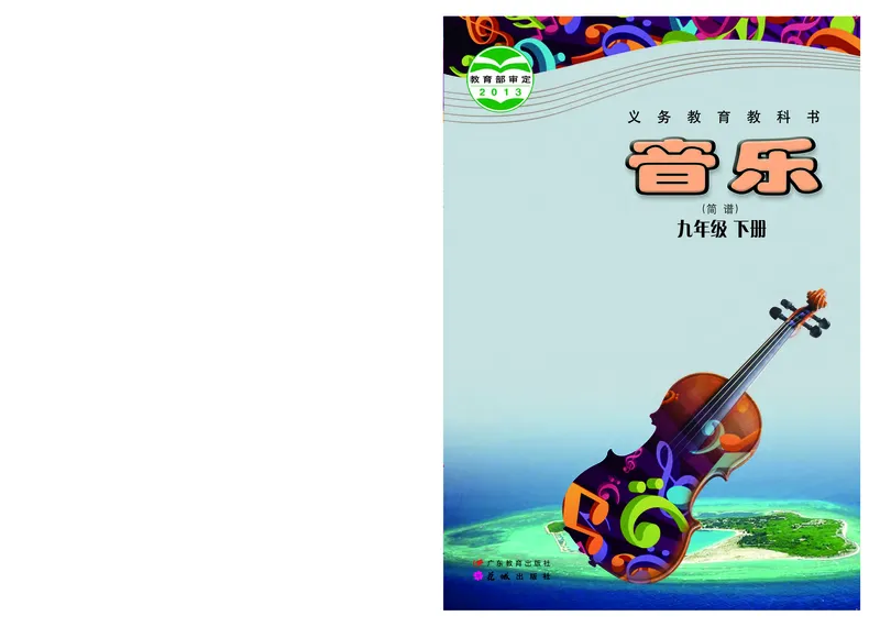 粤教版9年级音乐下册高清教材_4-教培资料-26年最新资料-同步更新_初中高中教资_03科三专项（进去保存报考的学科即可）_02科三专项（笔记真题思维导图教学设计版本二）