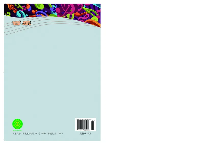 粤教版9年级音乐下册高清教材_4-教培资料-26年最新资料-同步更新_初中高中教资_03科三专项（进去保存报考的学科即可）_02科三专项（笔记真题思维导图教学设计版本二）