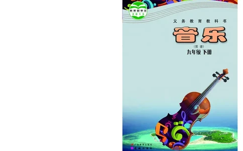 粤教版9年级音乐下册高清教材_4-教培资料-26年最新资料-同步更新_初中高中教资_03科三专项（进去保存报考的学科即可）_02科三专项（笔记真题思维导图教学设计版本二）