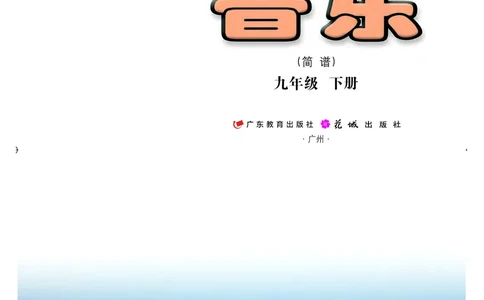 粤教版9年级音乐下册高清教材_4-教培资料-26年最新资料-同步更新_初中高中教资_03科三专项（进去保存报考的学科即可）_02科三专项（笔记真题思维导图教学设计版本二）
