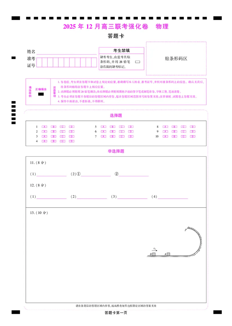 物理答题卡_2025年12月_251219东北精准教学联盟2025年12学高三联考考后强化卷（全科）