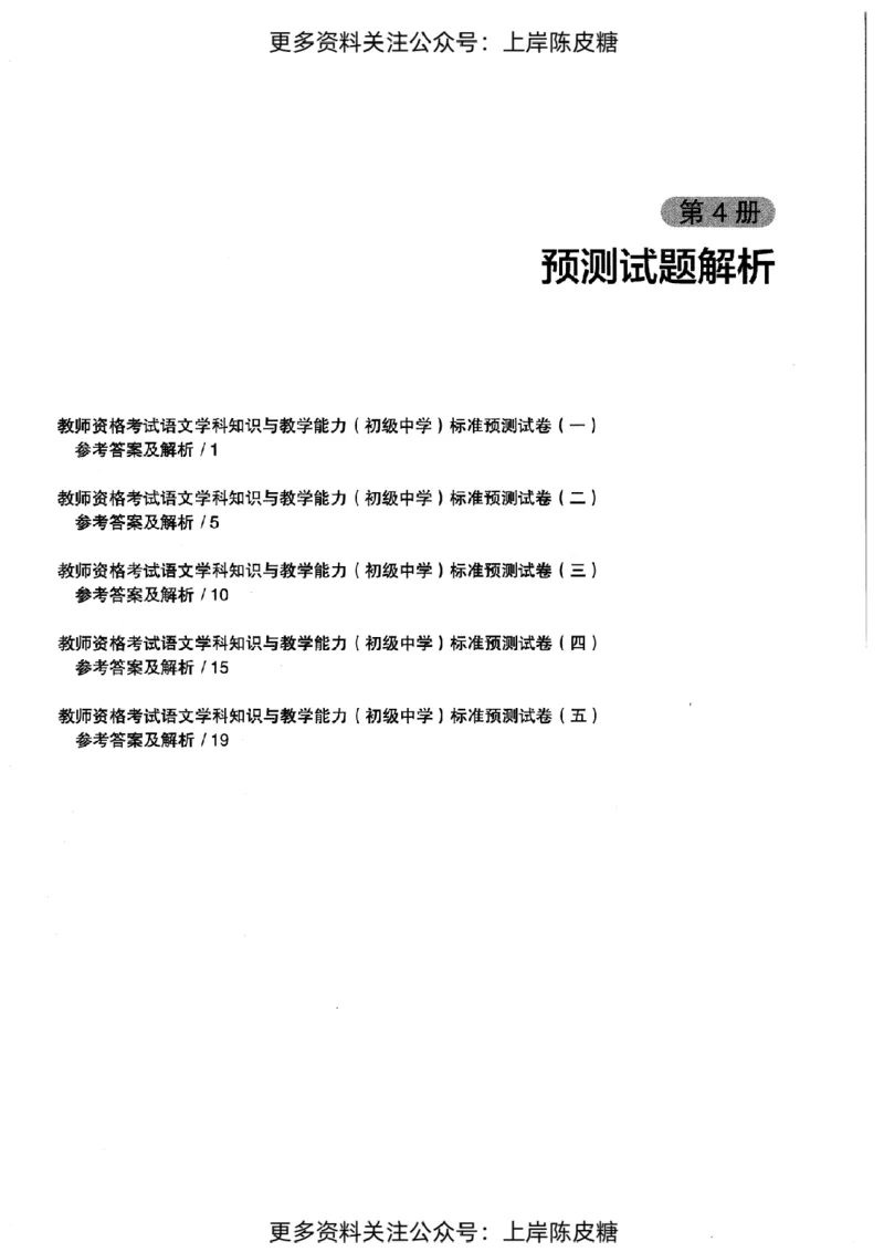 语文学科知识与教学能力（初级中学）标准预测试卷-参考答案及解析_4-教培资料-26年最新资料-同步更新_初中高中教资_03科三专项（进去保存报考的学科即可）_初中_语文