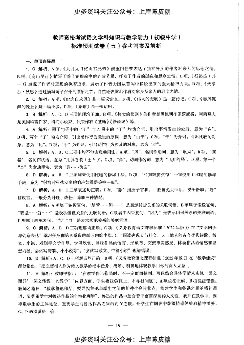 语文学科知识与教学能力（初级中学）标准预测试卷-参考答案及解析_4-教培资料-26年最新资料-同步更新_初中高中教资_03科三专项（进去保存报考的学科即可）_初中_语文