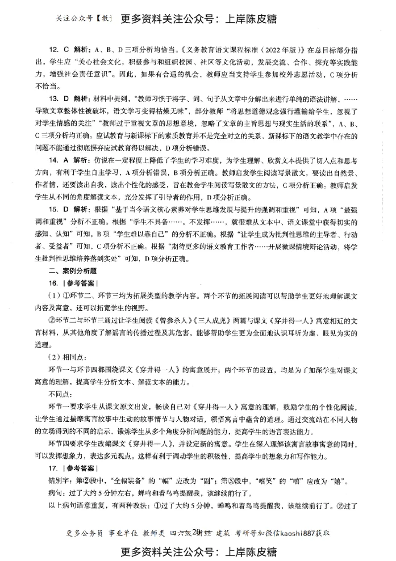 语文学科知识与教学能力（初级中学）标准预测试卷-参考答案及解析_4-教培资料-26年最新资料-同步更新_初中高中教资_03科三专项（进去保存报考的学科即可）_初中_语文