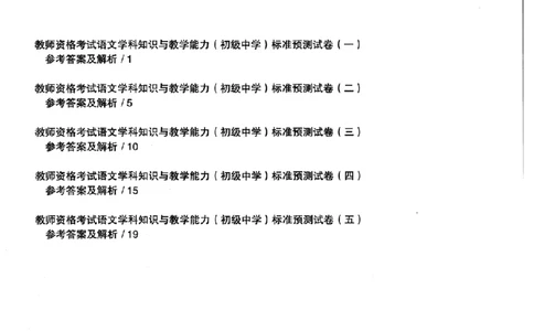语文学科知识与教学能力（初级中学）标准预测试卷-参考答案及解析_4-教培资料-26年最新资料-同步更新_初中高中教资_03科三专项（进去保存报考的学科即可）_初中_语文