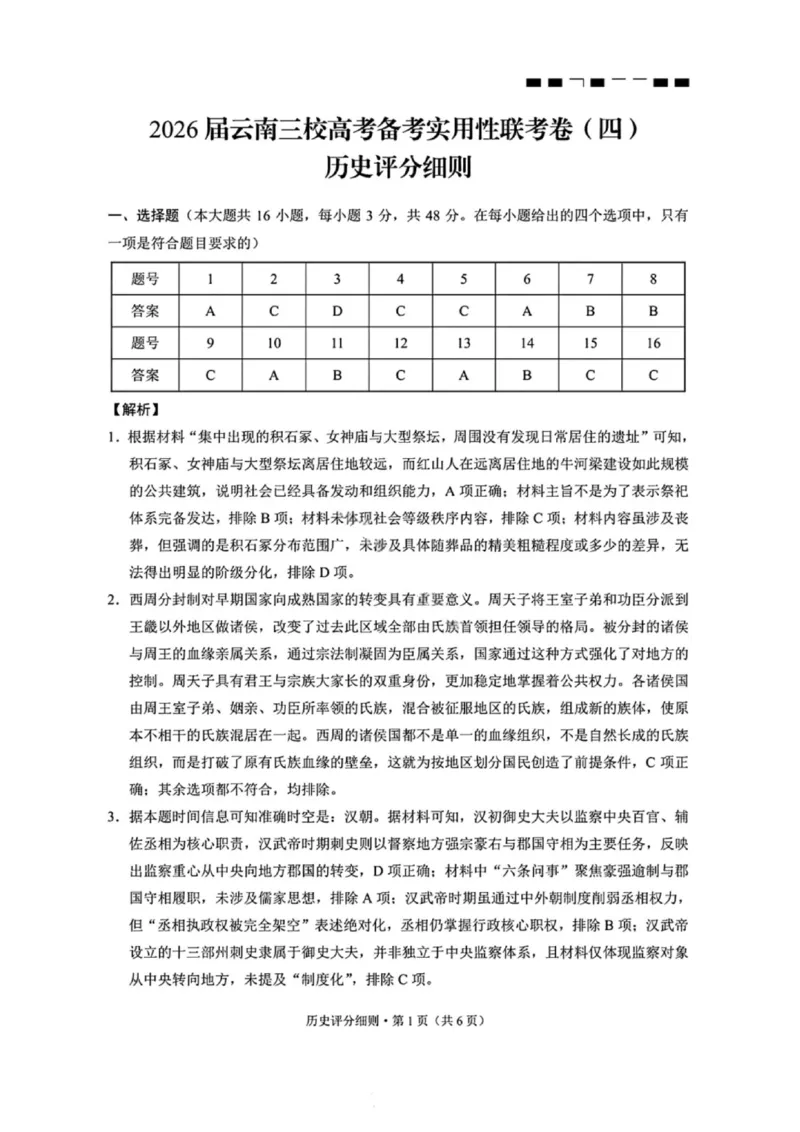 历史答案-2026届云南三校高考备考实用性联考卷（四）_2025年11月_2511162026届云南省三校高三上学期高考备考实用性联考卷（四）（全科）