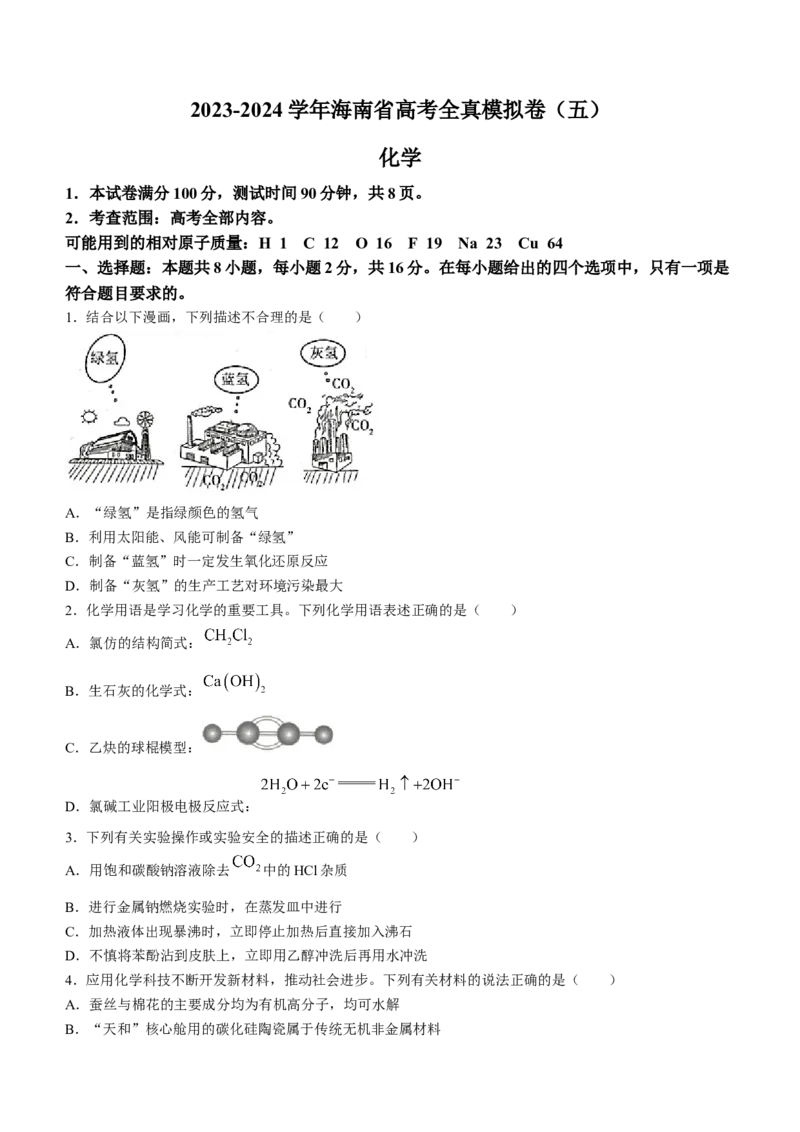 海南省天一大联考2024届高三上学期高考全真模拟（五）化学_2024届海南省天一大联考高三上学期高考全真模拟（五）