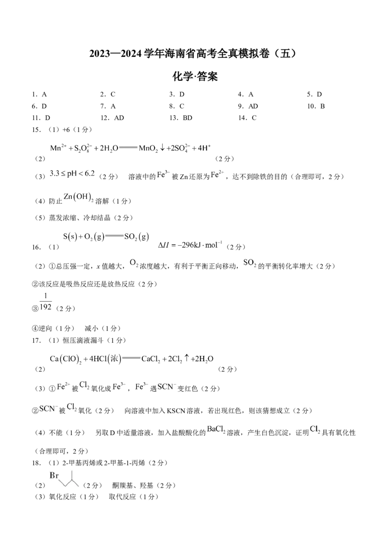 海南省天一大联考2024届高三上学期高考全真模拟（五）化学_2024届海南省天一大联考高三上学期高考全真模拟（五）