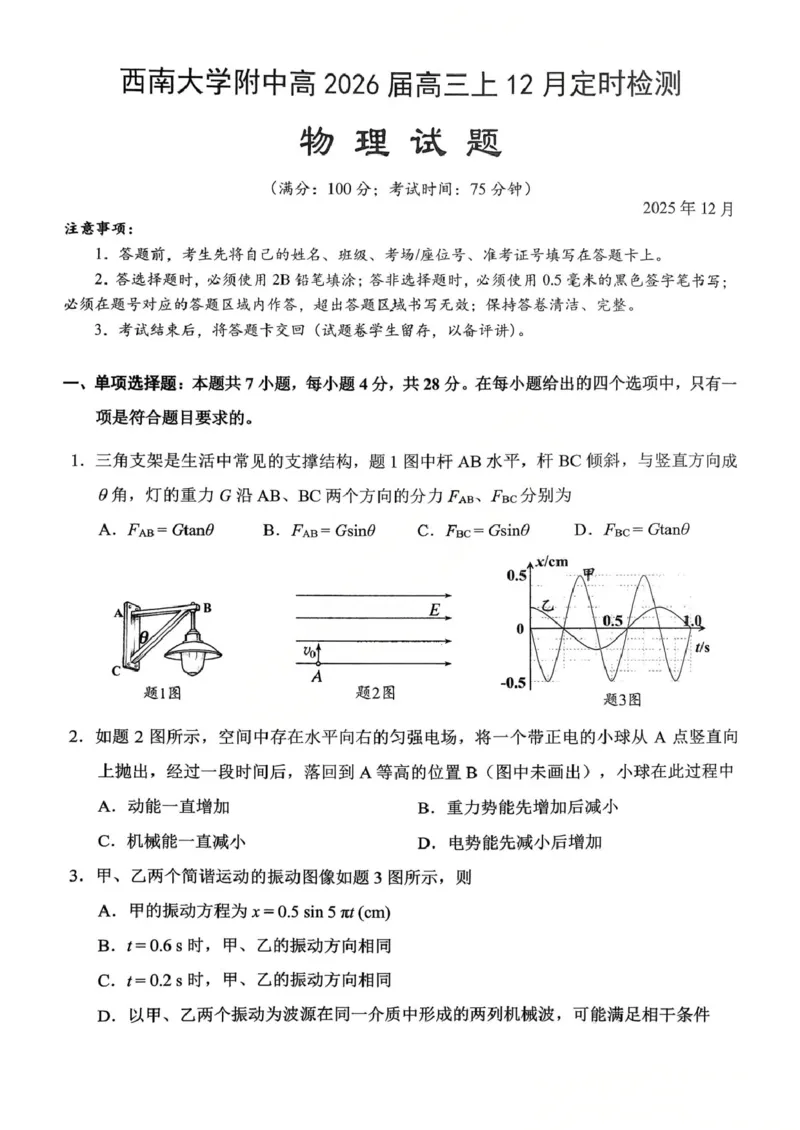 物理西附中学25-26学年上高三12月月考试卷_2025年12月_251214重庆市西南大学附属中学校2025-2026学年高三上学期12月月考