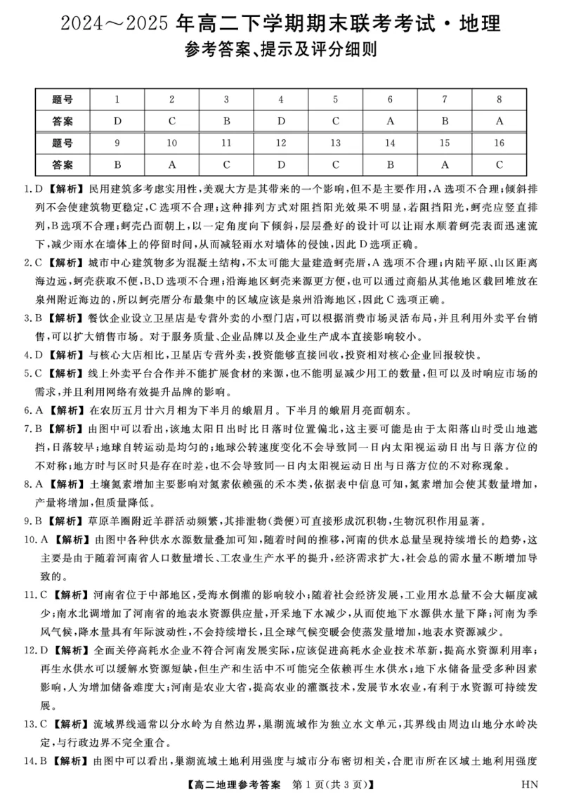 金科&middot;新未来7月3-4日高二联考-地理详解版答案_2025年7月_250707河南省金科&middot;新未来2024-2025学年高二下学期期末联考考试（全科）_金科&middot;新未来7月3-4日高二联考答案