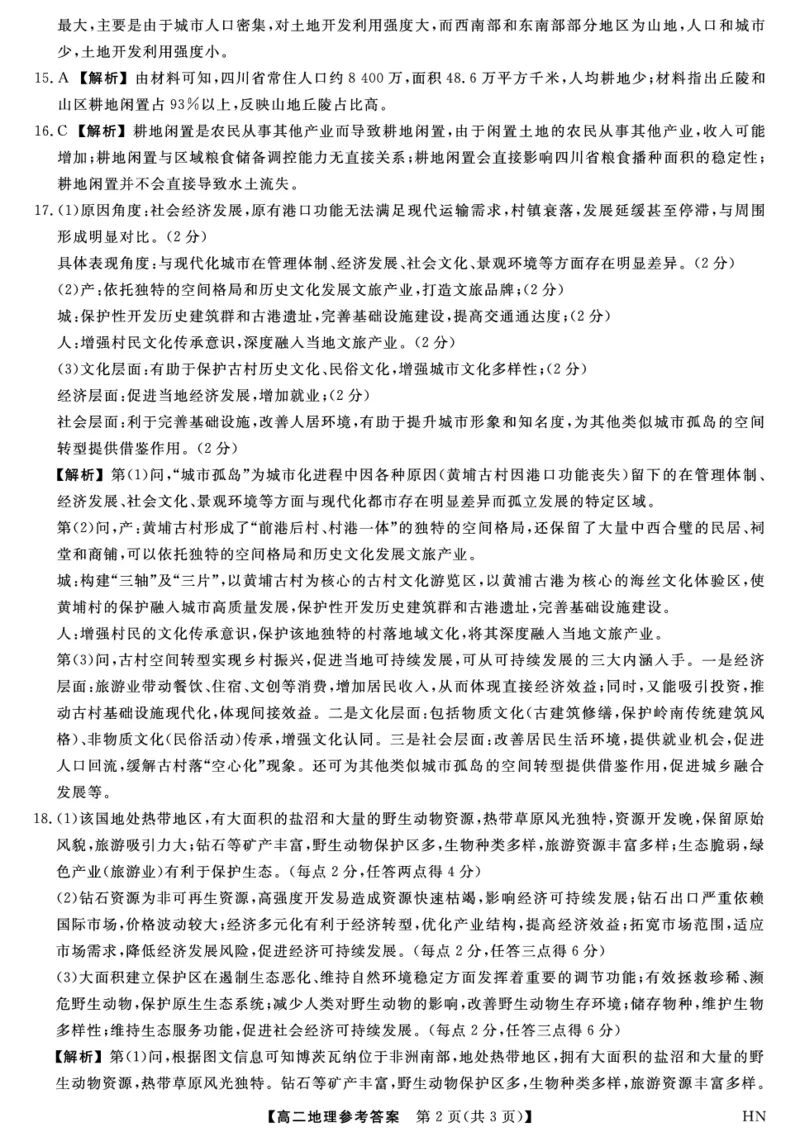 金科&middot;新未来7月3-4日高二联考-地理详解版答案_2025年7月_250707河南省金科&middot;新未来2024-2025学年高二下学期期末联考考试（全科）_金科&middot;新未来7月3-4日高二联考答案