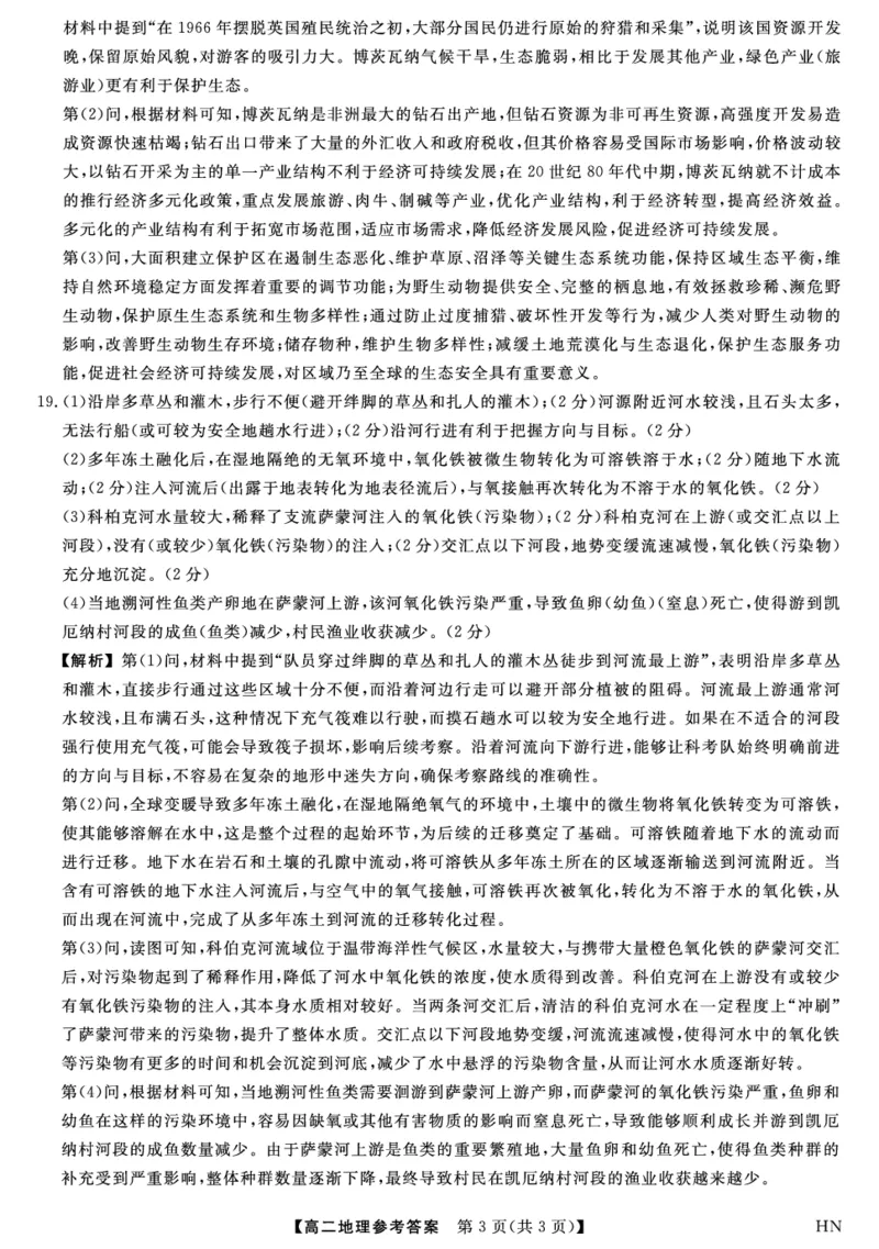 金科&middot;新未来7月3-4日高二联考-地理详解版答案_2025年7月_250707河南省金科&middot;新未来2024-2025学年高二下学期期末联考考试（全科）_金科&middot;新未来7月3-4日高二联考答案