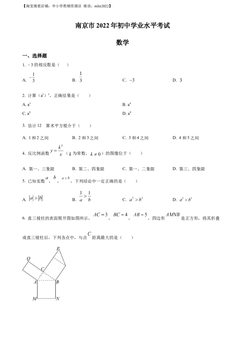 精品解析：2022年江苏省南京市数学中考真题（原卷版）_中考真题_2.数学中考真题2015-2024年_2022中考数学真题145份13_精品解析：2022年江苏省南京市数学中考真题