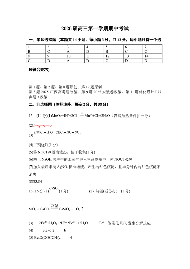 化学答案_2025年11月_251112湖南省衡阳市第八中学2026届高三上学期期中考试（全科）_湖南省衡阳市第八中学2026届高三上学期期中考试化学试题PDF版含答案