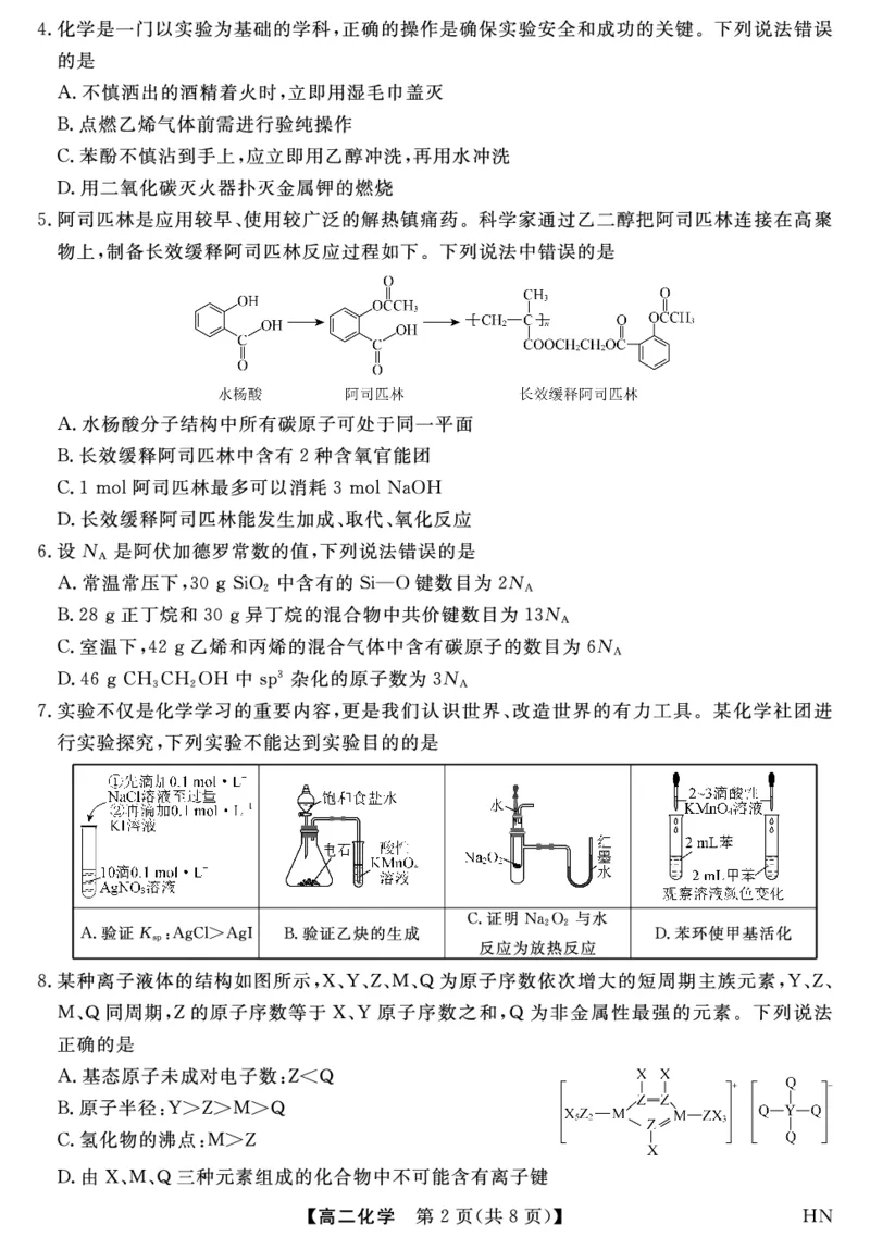 金科&middot;新未来7月3-4日高二联考-化学_2025年7月_250707河南省金科&middot;新未来2024-2025学年高二下学期期末联考考试（全科）_金科&middot;新未来7月3-4日高二联考试题