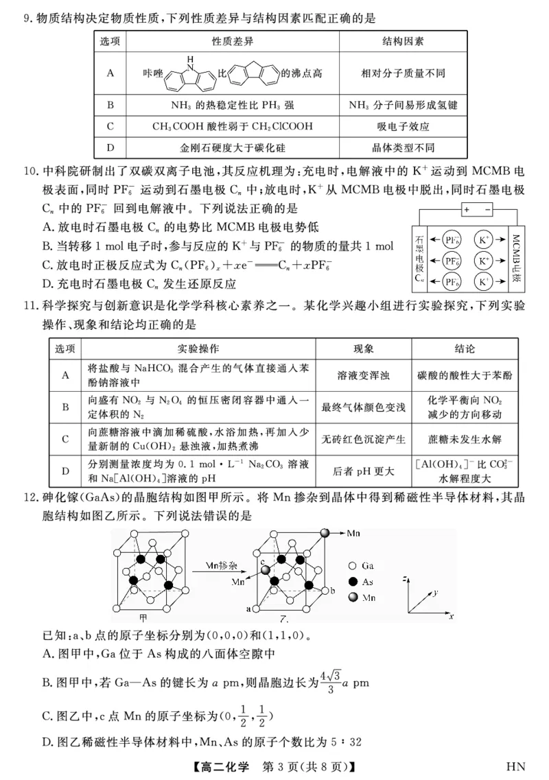 金科&middot;新未来7月3-4日高二联考-化学_2025年7月_250707河南省金科&middot;新未来2024-2025学年高二下学期期末联考考试（全科）_金科&middot;新未来7月3-4日高二联考试题