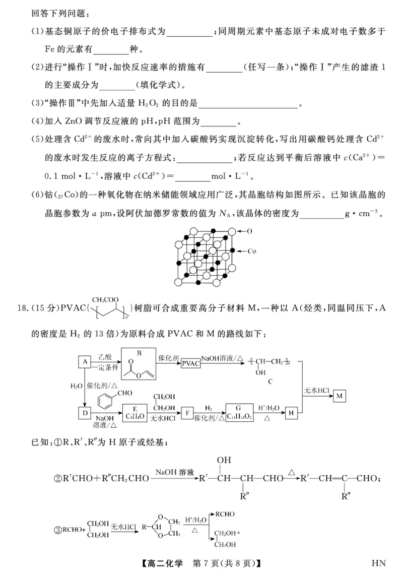 金科&middot;新未来7月3-4日高二联考-化学_2025年7月_250707河南省金科&middot;新未来2024-2025学年高二下学期期末联考考试（全科）_金科&middot;新未来7月3-4日高二联考试题