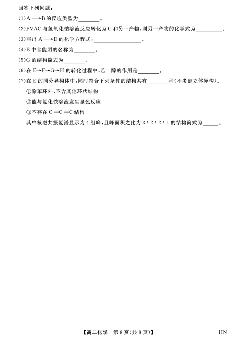 金科&middot;新未来7月3-4日高二联考-化学_2025年7月_250707河南省金科&middot;新未来2024-2025学年高二下学期期末联考考试（全科）_金科&middot;新未来7月3-4日高二联考试题