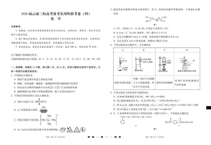 2026届云南三校高考备考实用性联考卷（四）化学-试卷_2025年11月_2511162026届云南省三校高三上学期高考备考实用性联考卷（四）（全科）
