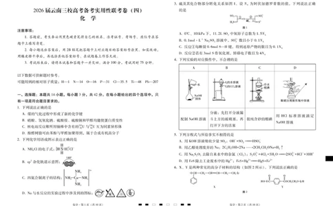 2026届云南三校高考备考实用性联考卷（四）化学-试卷_2025年11月_2511162026届云南省三校高三上学期高考备考实用性联考卷（四）（全科）