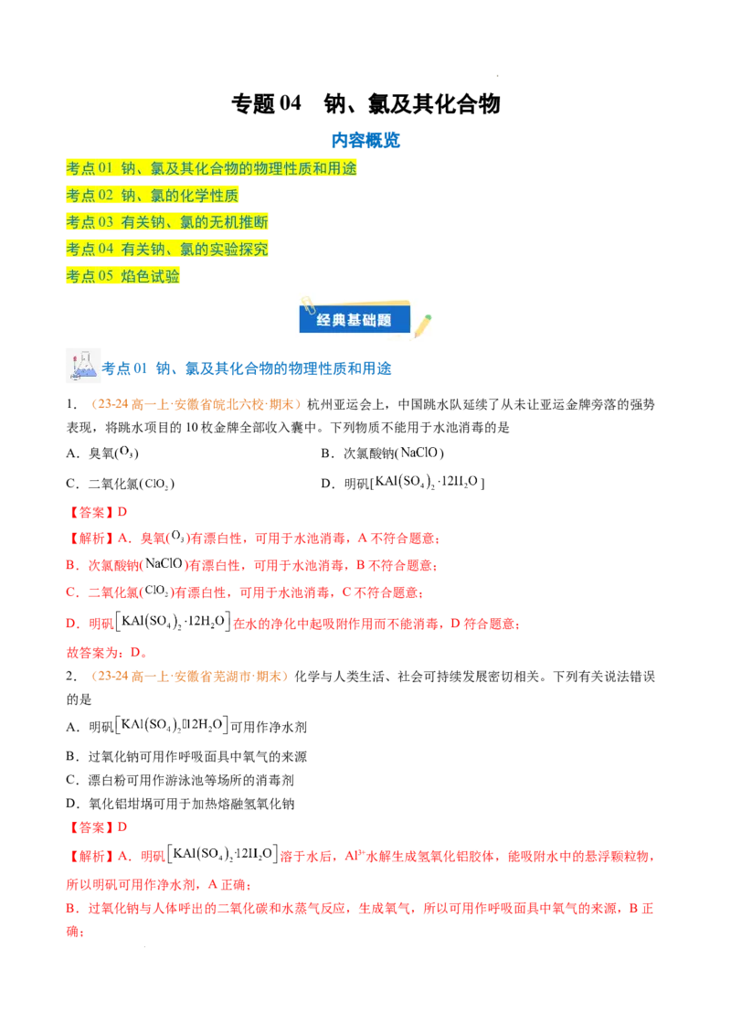 专题04钠、氯及其化合物（解析版）_1多考区联考试卷_0108好题汇编备战2024-2025学年高一化学上学期期末真题分类汇编（新高考通用）