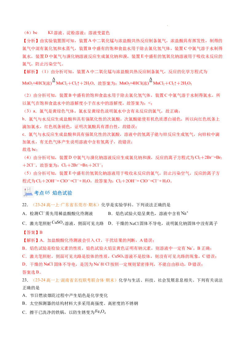 专题04钠、氯及其化合物（解析版）_1多考区联考试卷_0108好题汇编备战2024-2025学年高一化学上学期期末真题分类汇编（新高考通用）
